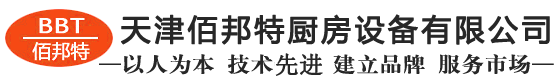 天津佰邦特廚房設備有限公司